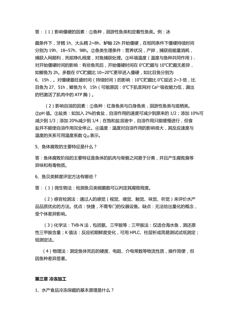 水产品加工复习资料.docx_第3页