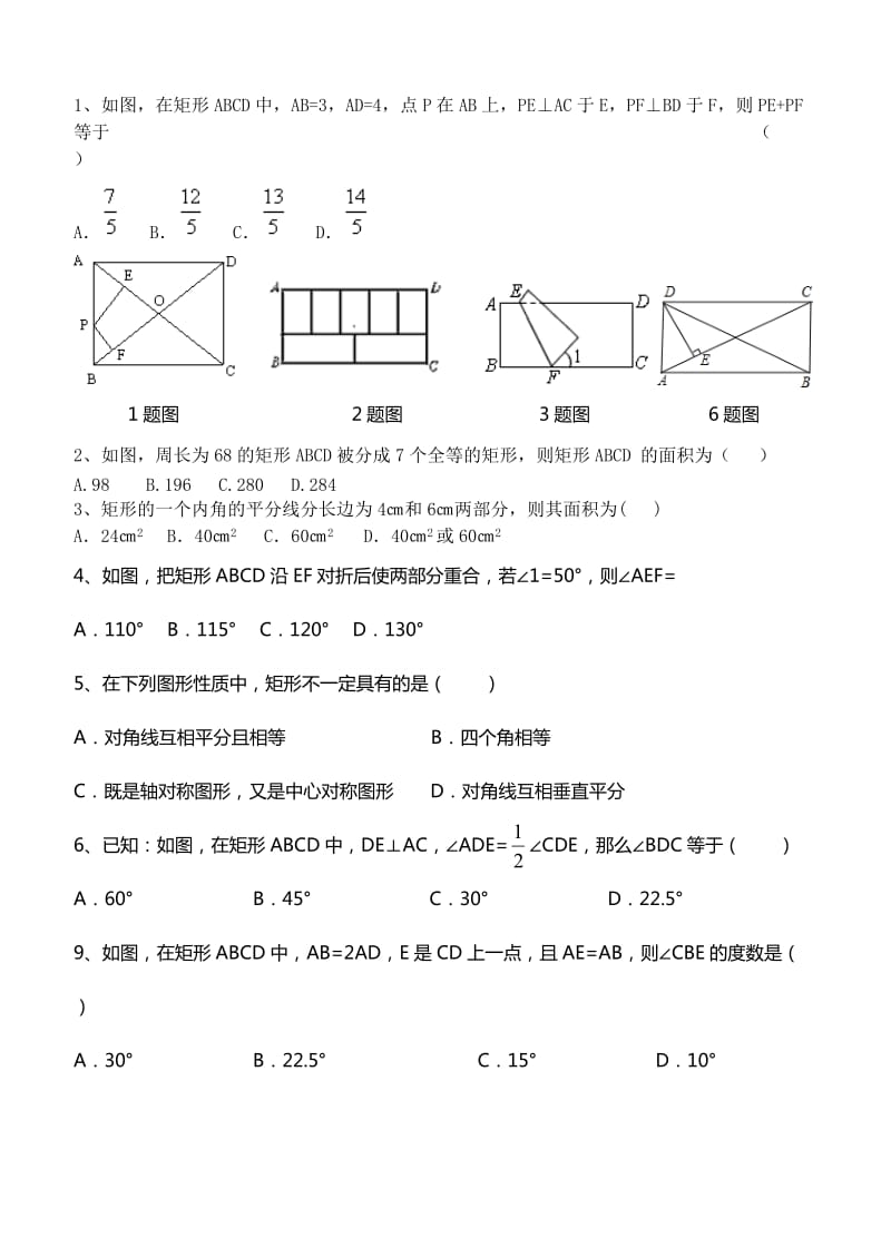 矩形习题二含答案.doc_第1页