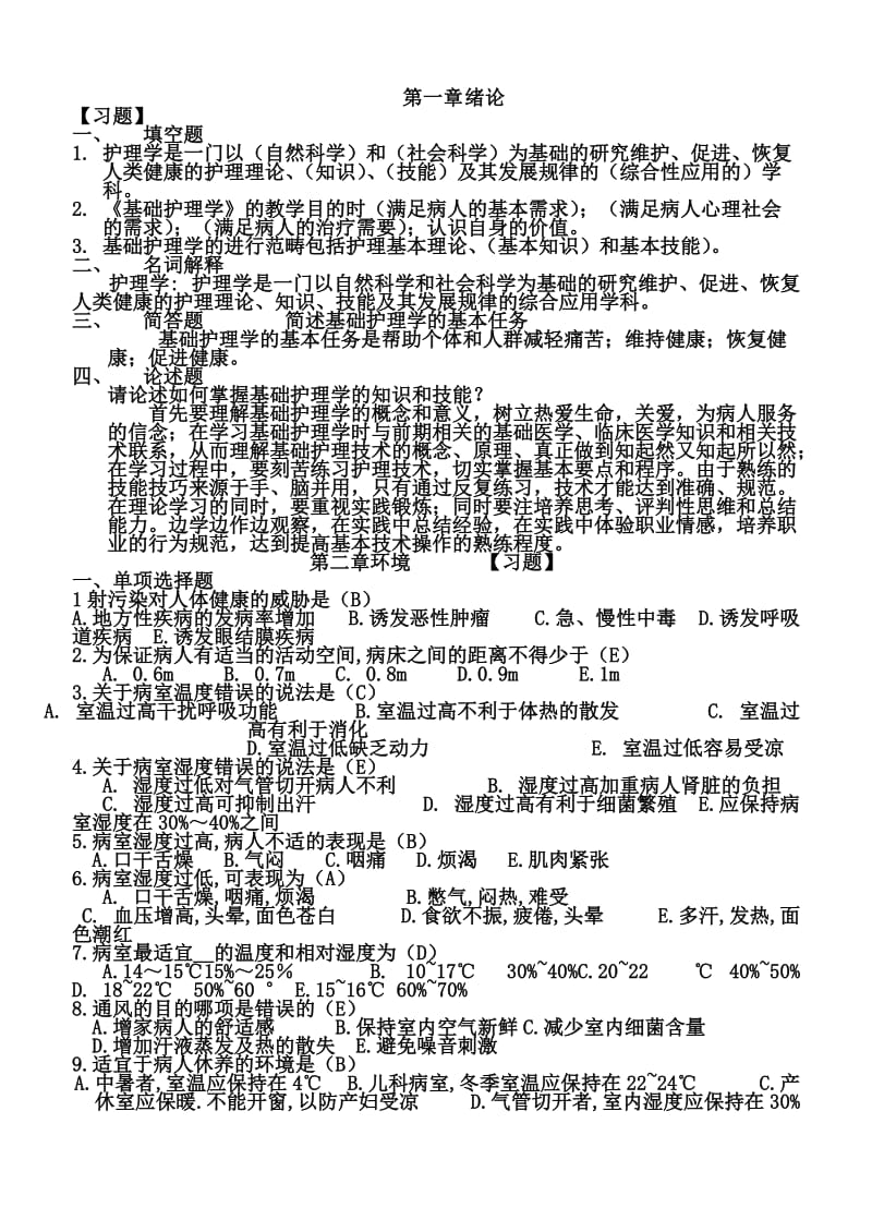 基础护理学带答案题库.doc_第1页