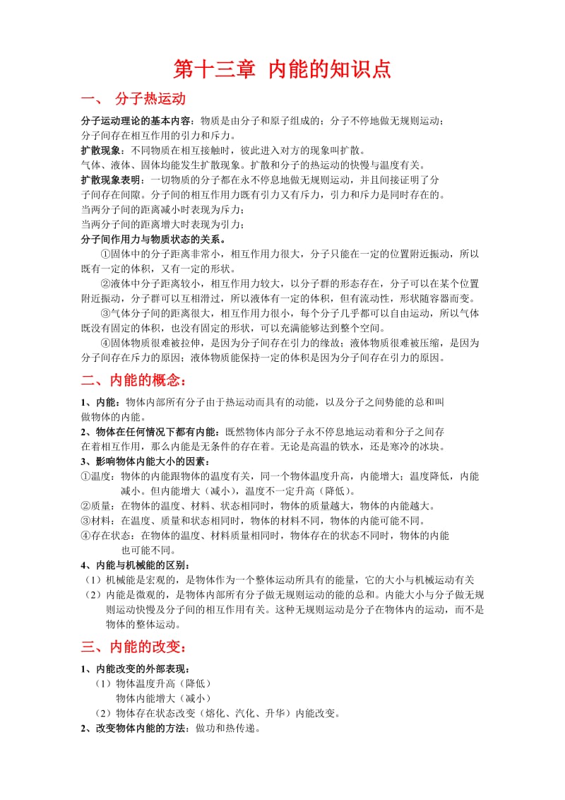 第十三章内能的知识点及重难点例题.doc_第1页