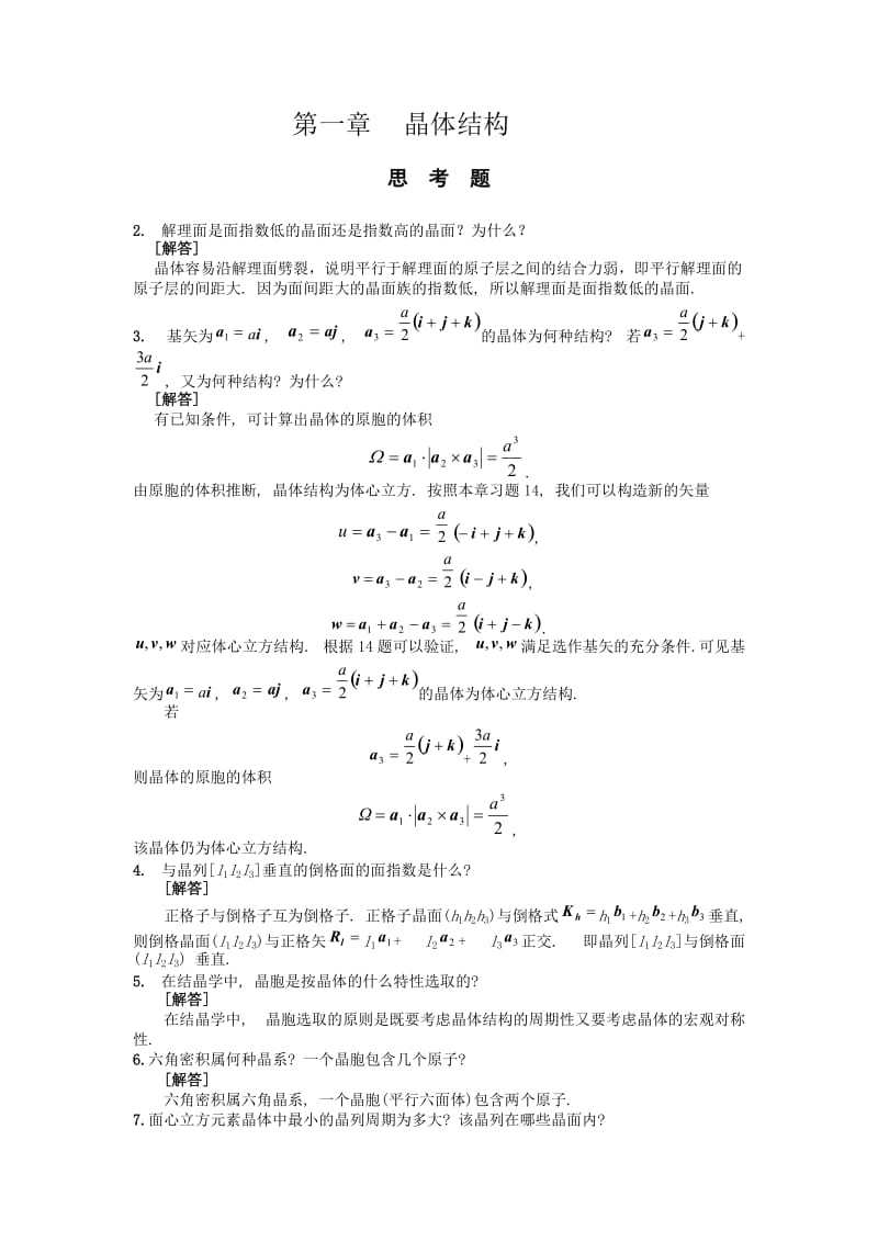 复习固体物理习题与思考题.doc_第1页