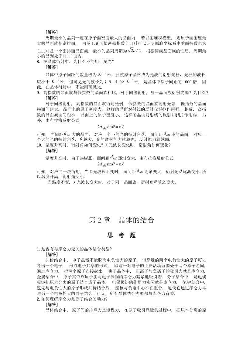 复习固体物理习题与思考题.doc_第2页