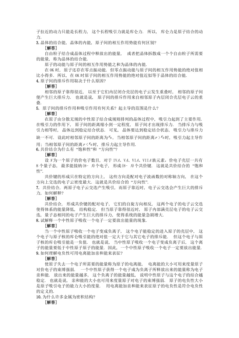 复习固体物理习题与思考题.doc_第3页