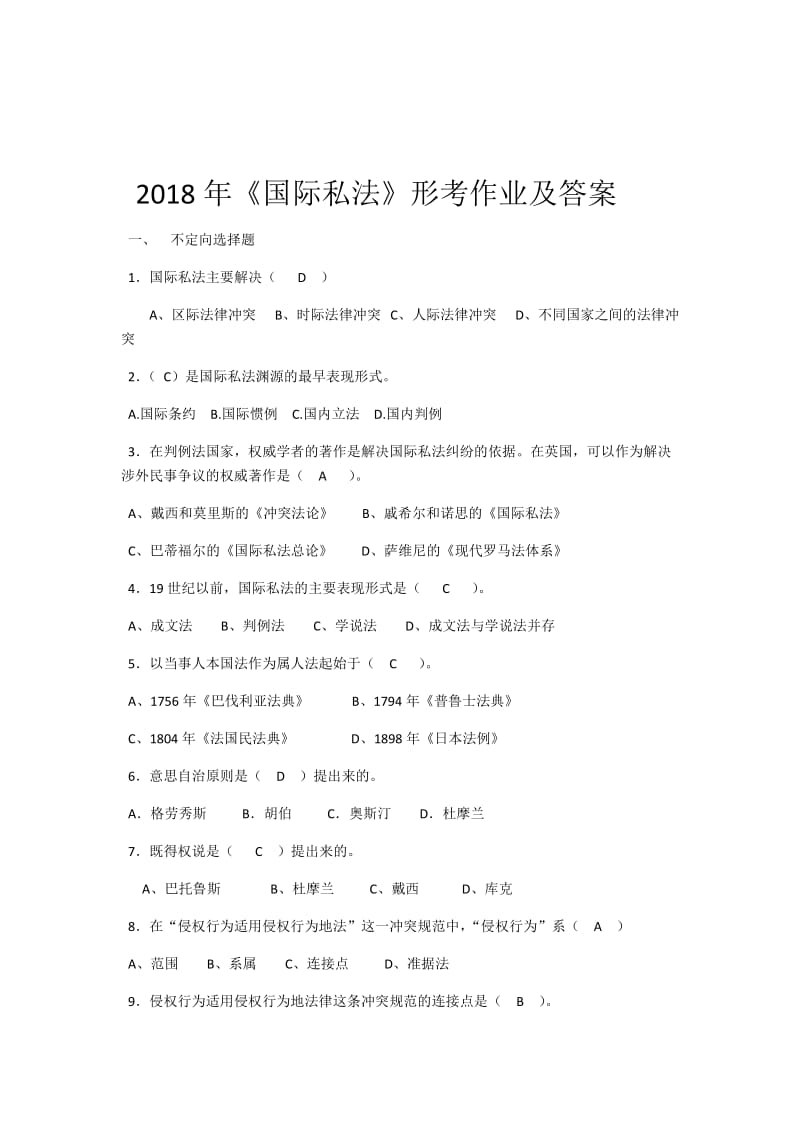 2018年《国际私法》形考作业及答案.docx_第1页