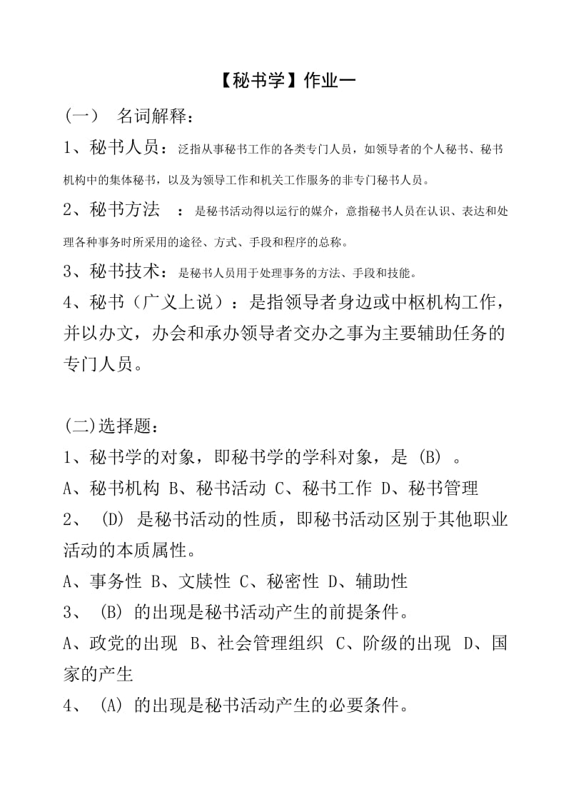 秘书学作业答案.doc_第2页