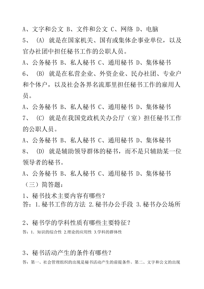 秘书学作业答案.doc_第3页