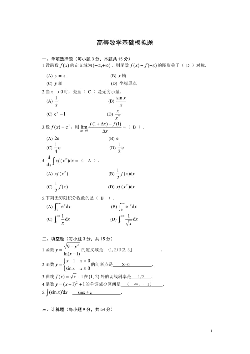 高等数学基础模拟题答案.doc_第1页