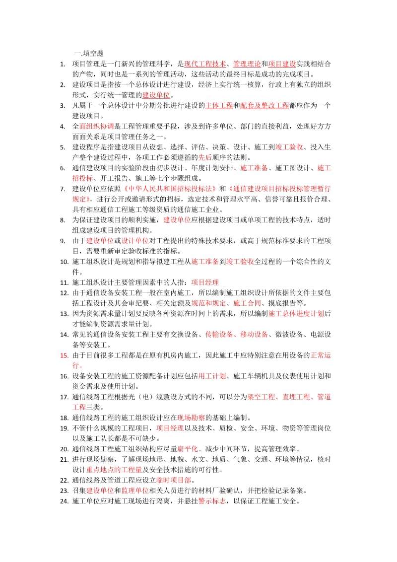 通信工程项目管理考试题目汇总.doc_第1页