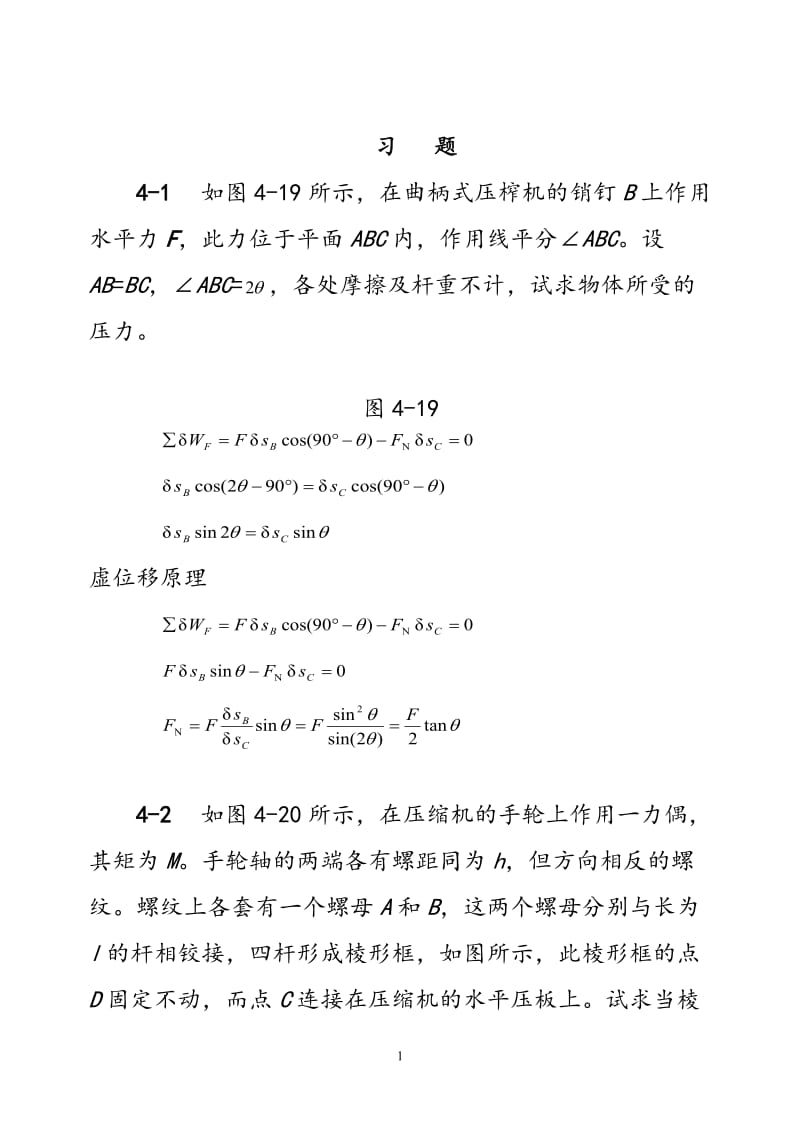 理论力学机械工业出版社第四章虚位移原理习题解答.doc_第1页