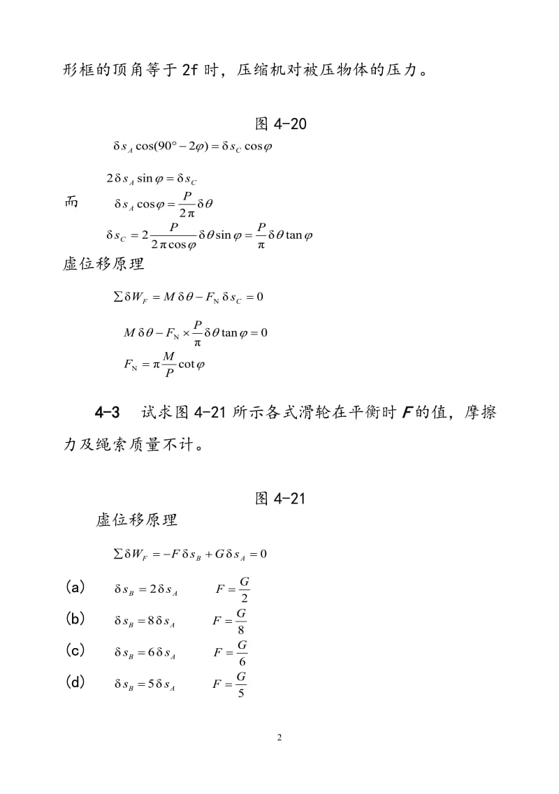 理论力学机械工业出版社第四章虚位移原理习题解答.doc_第2页