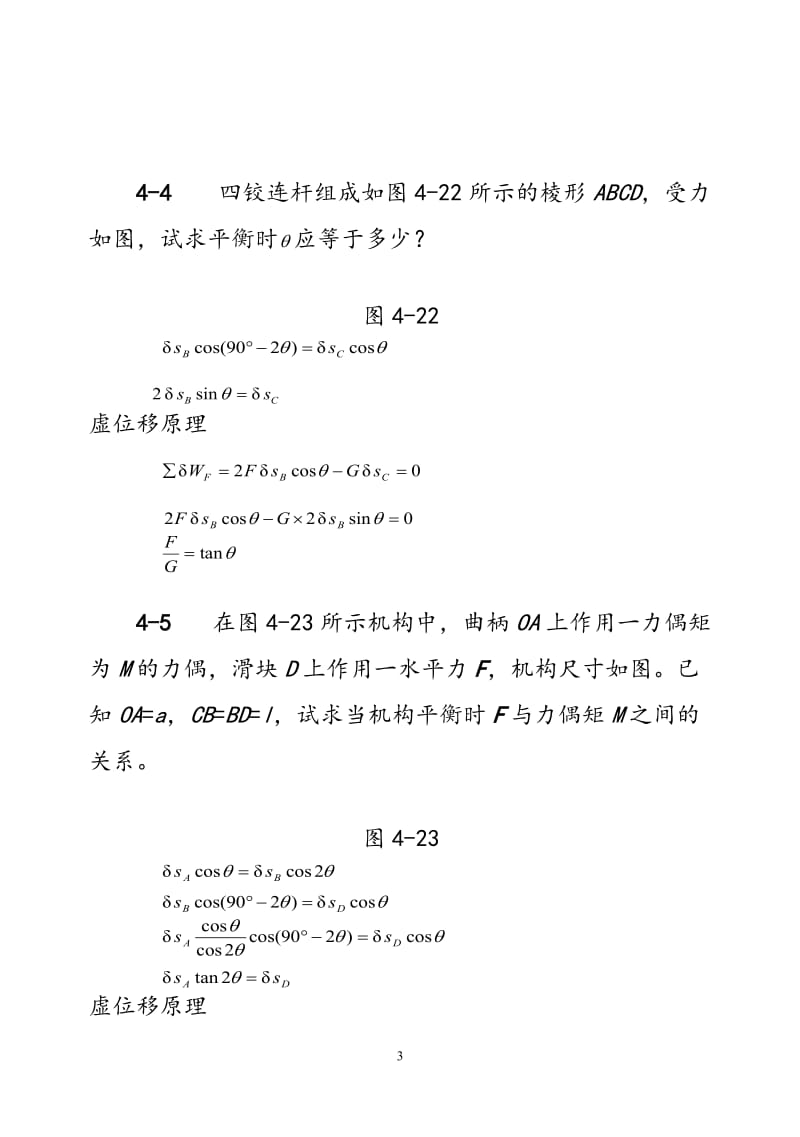 理论力学机械工业出版社第四章虚位移原理习题解答.doc_第3页