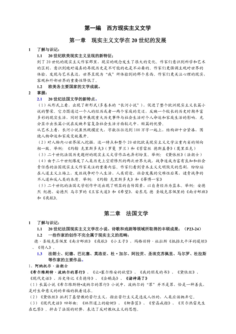 20世纪欧美文学史自考笔记.doc_第1页