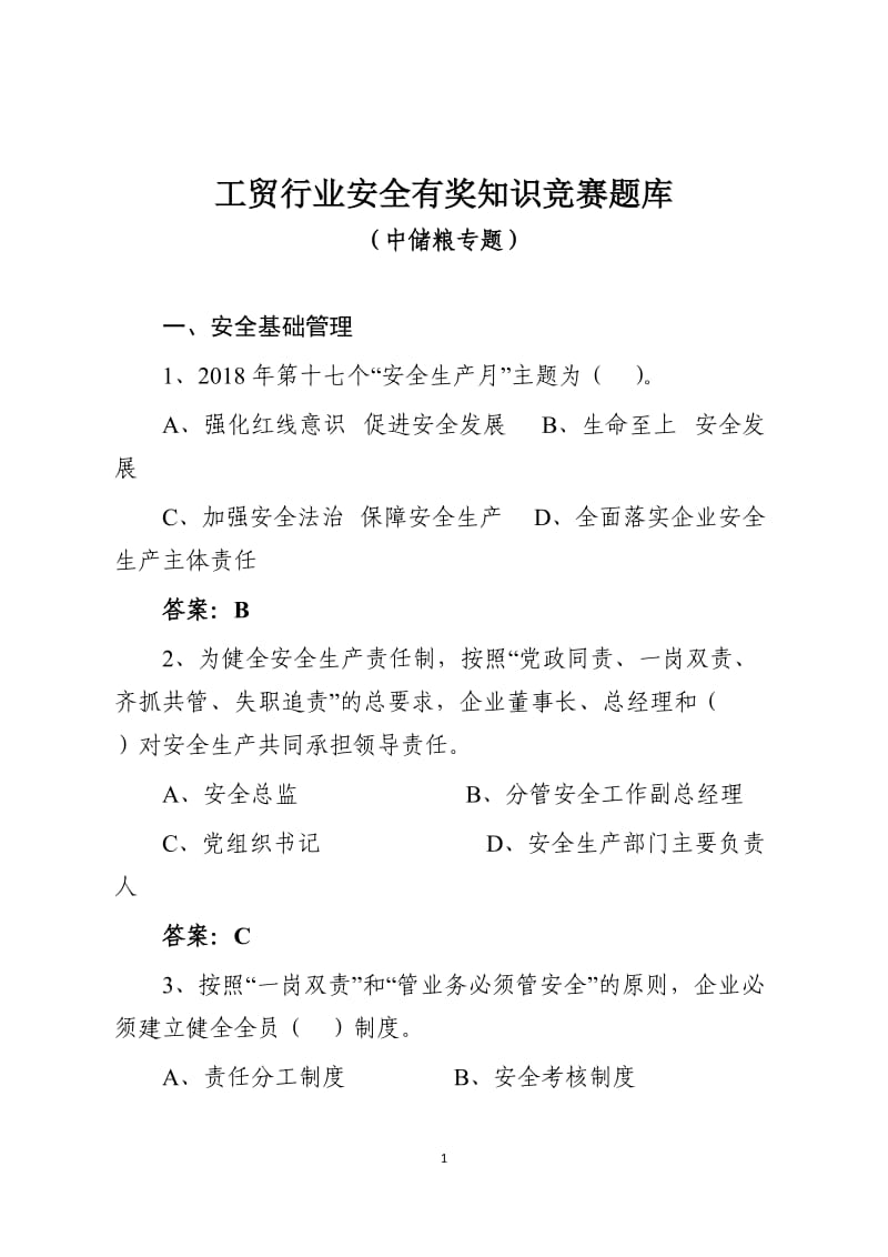 工贸行业安全知识竞赛题库中储粮专题.docx_第1页