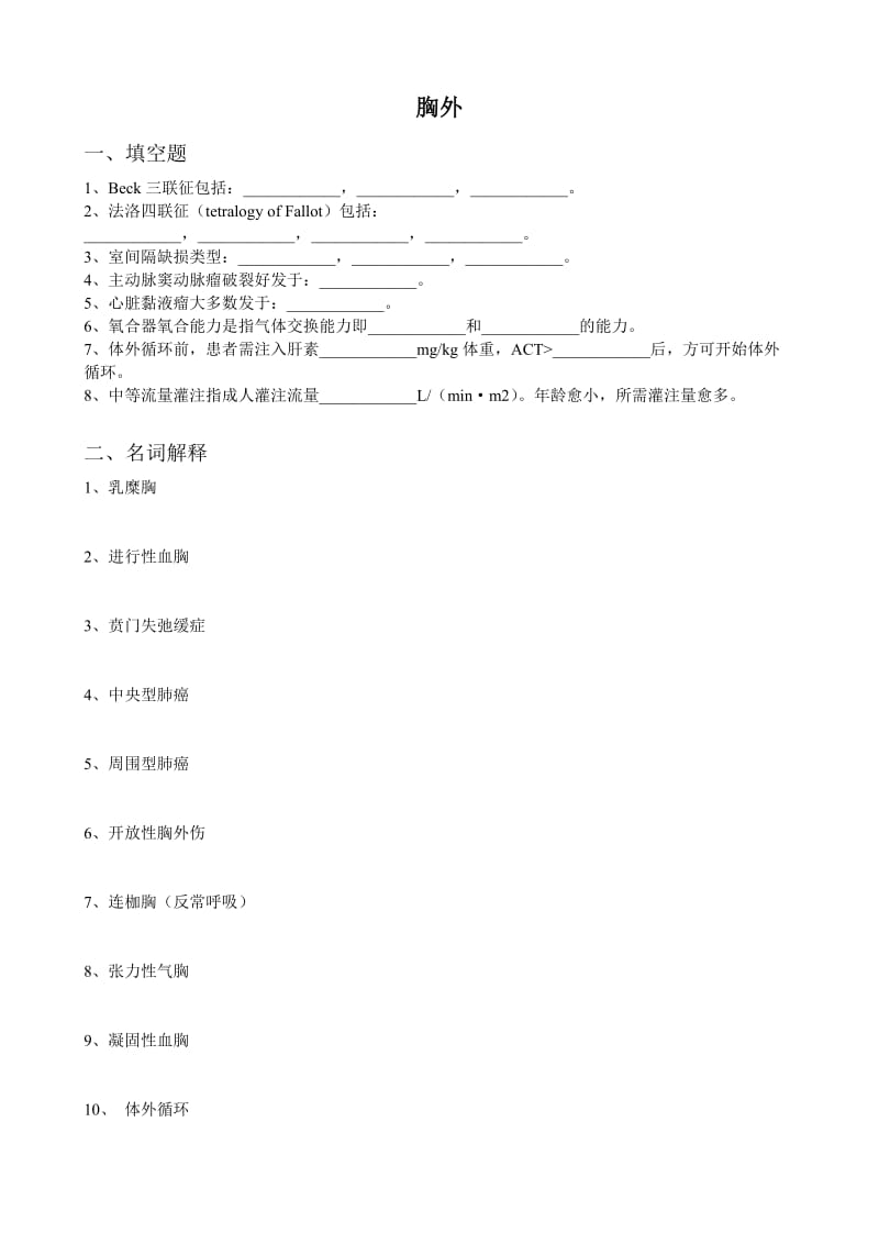 心胸外科三基本习题附件.doc_第1页