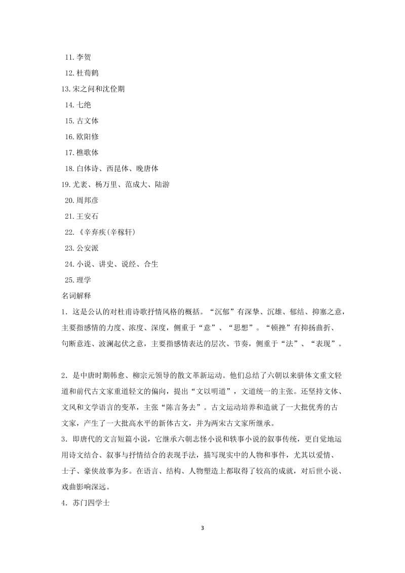 中国文学史试题及答案.docx_第3页