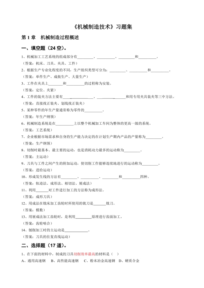 《机械制造技术》习题集给学生.doc_第1页