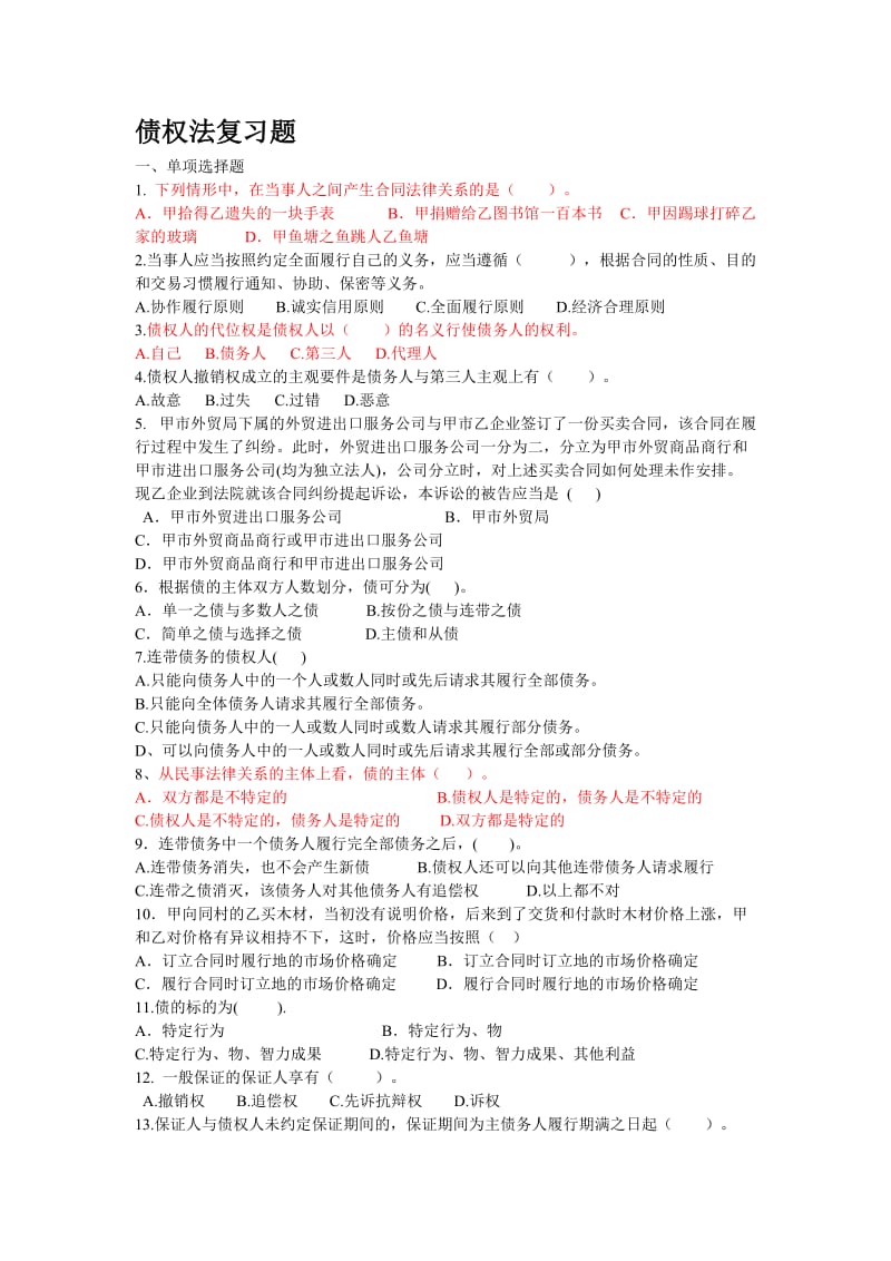 债权法练习题.doc_第1页