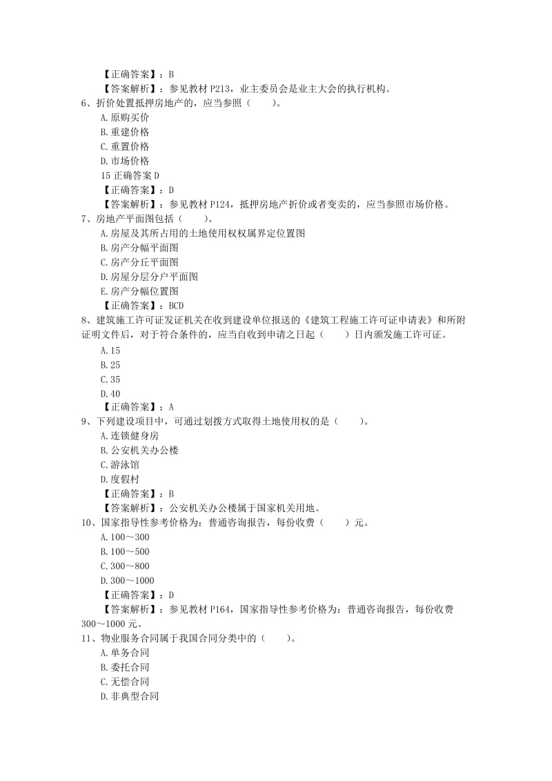 房地产经纪人考试考点记忆方法总结考试题库完整.doc_第2页