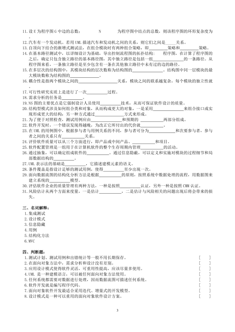 软件工程复习题及参考答案.doc_第3页