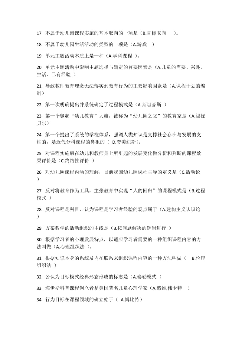 华师幼儿园课程论答案整理.docx_第2页