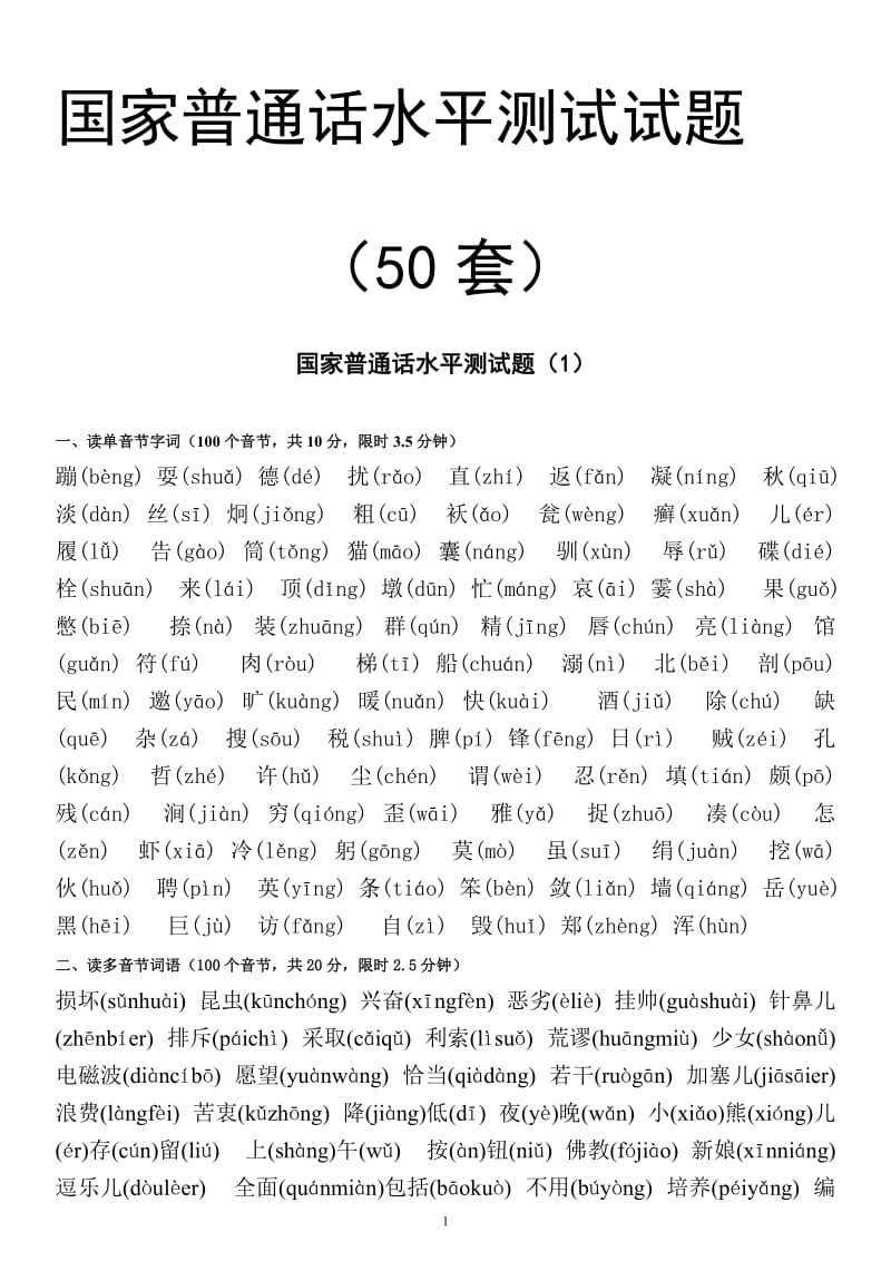 50套国家普通话水平测试试题及答案.doc_第1页