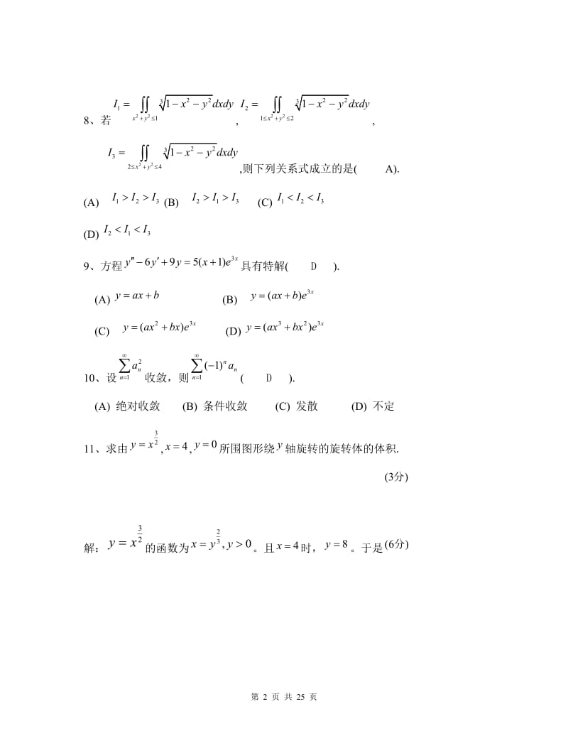 微积分下学期末试卷及答案.doc_第2页