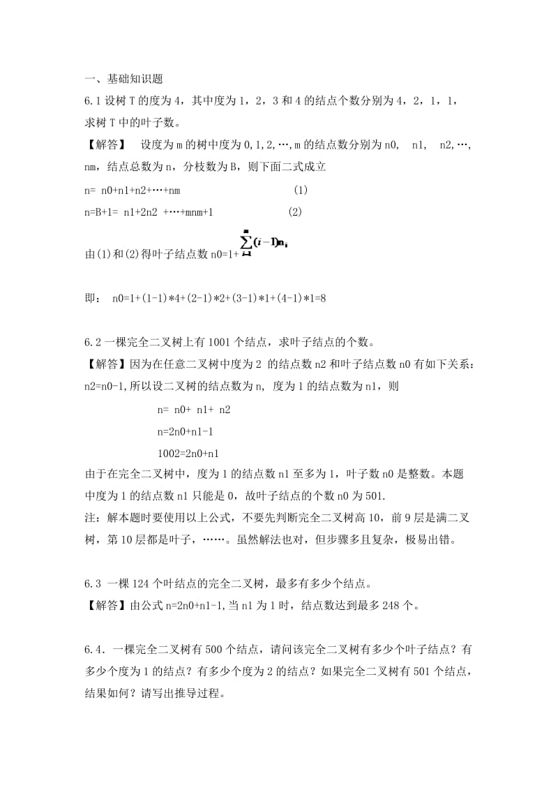 第6章数据结构习题题目及答案树和二叉树参考答案.doc_第1页