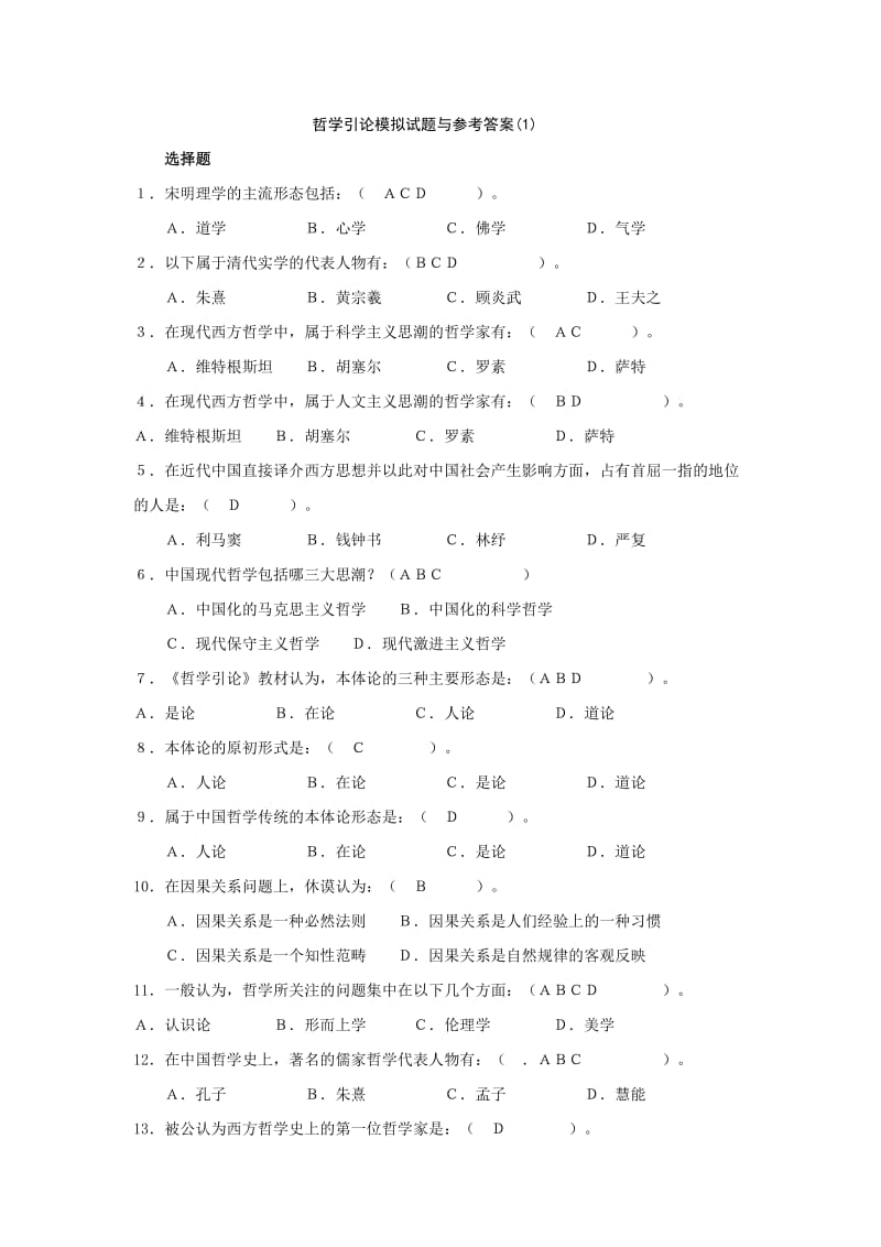 哲学引论模拟试题与参考答案.doc_第1页