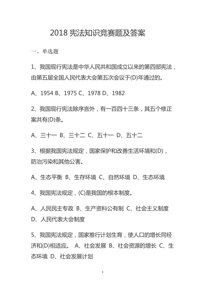 2018宪法知识竞赛题及答案.doc_第1页