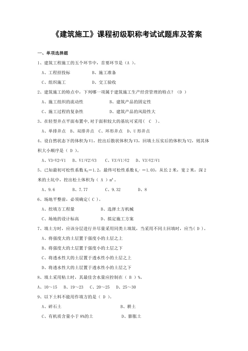 《建筑施工》250试题库和答案.doc_第1页