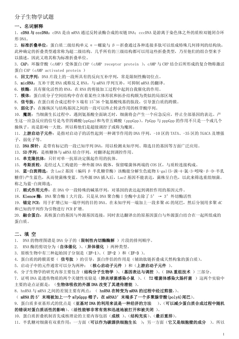 分子生物学练习题及答案.doc_第1页