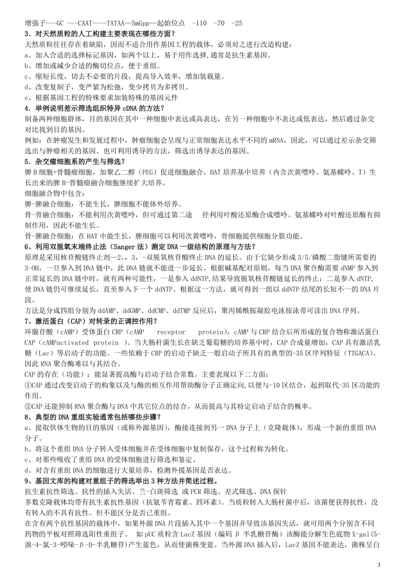 分子生物学练习题及答案.doc_第3页