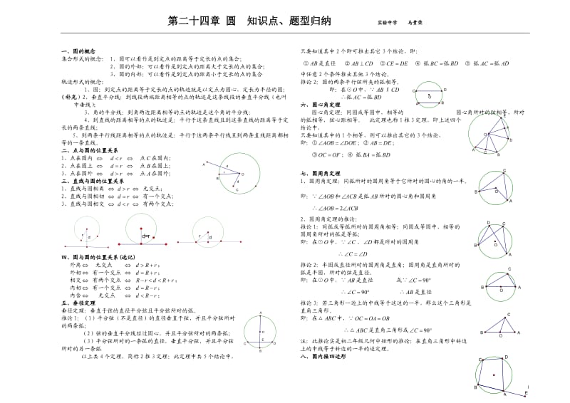 第二十四章圆知识点及典型例题.doc_第1页