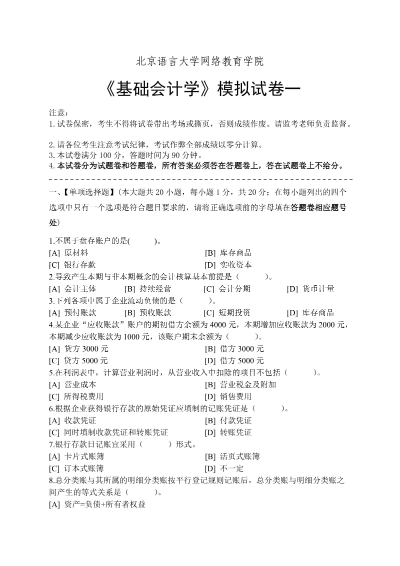 基础会计学模拟试卷和答案.doc_第1页