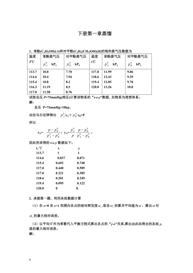 化工原理课后习题答案上下册钟理版.doc_第1页