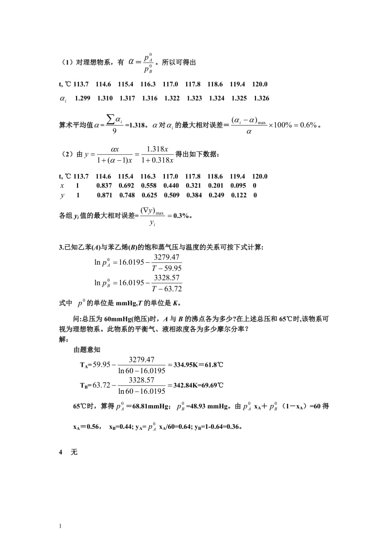 化工原理课后习题答案上下册钟理版.doc_第2页