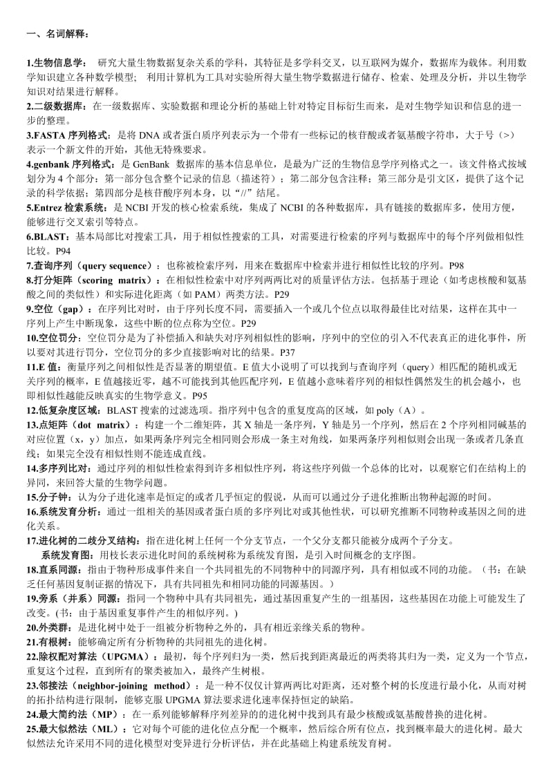 生物信息学复习题及答案打印.doc_第1页