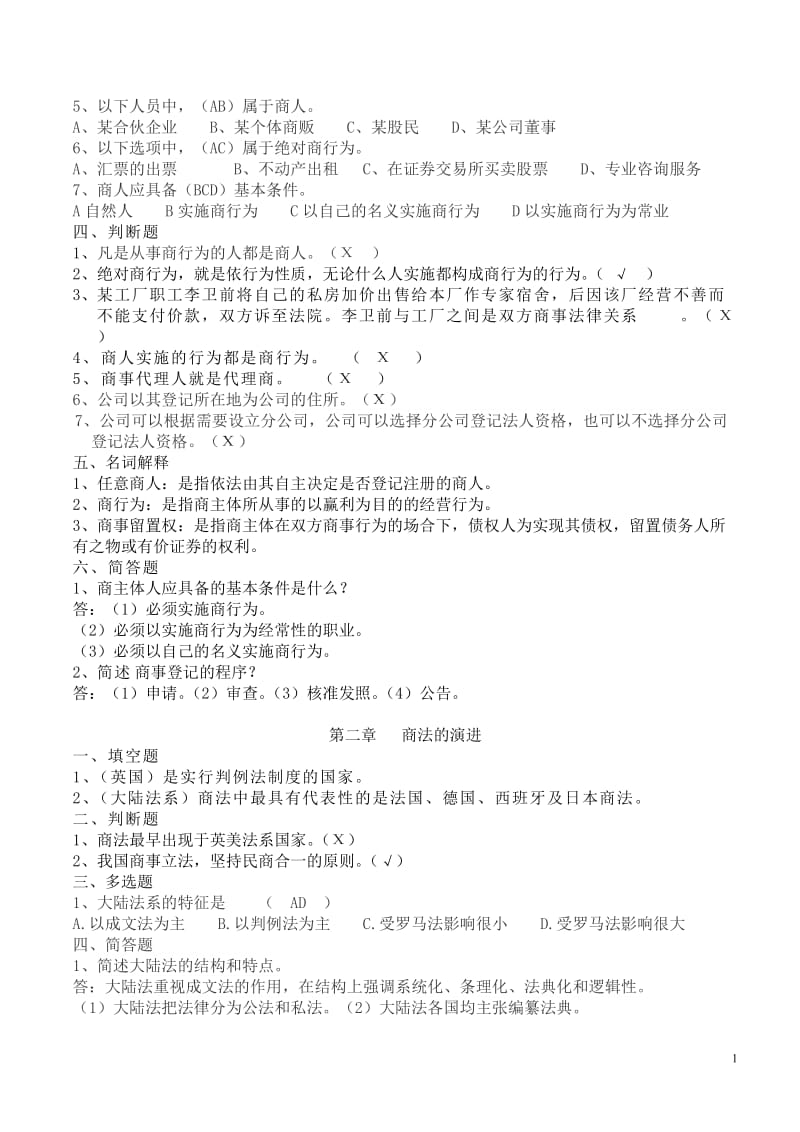 商法学练习题.doc_第2页