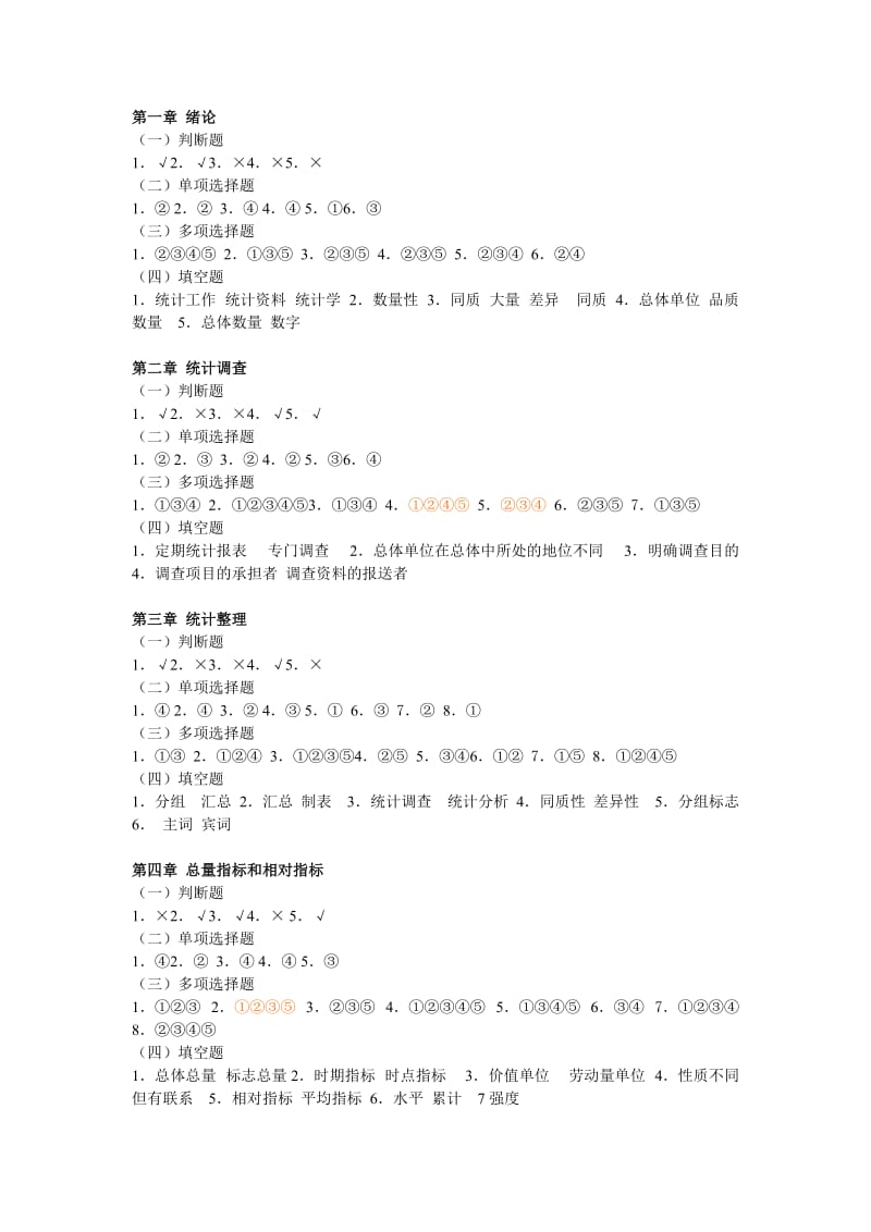 《统计学原理》学习指导及Excel数据统计分析答案.doc_第1页