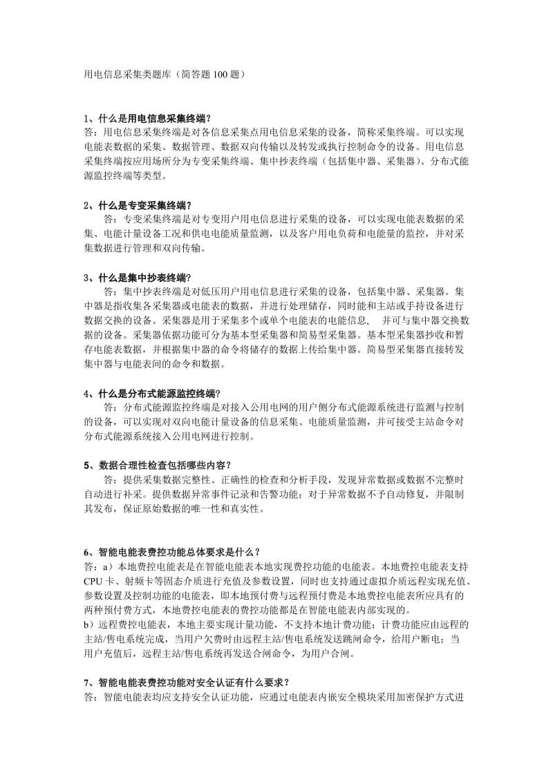 用电信息采集类题库简答题.doc_第1页