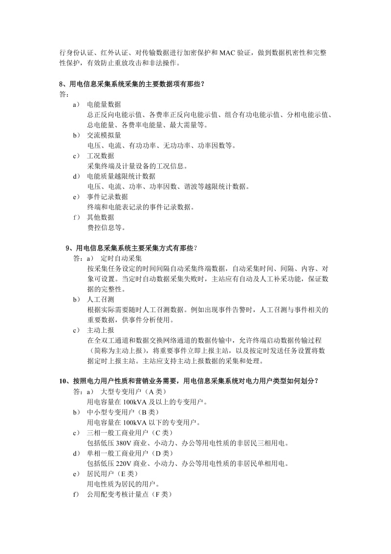 用电信息采集类题库简答题.doc_第2页