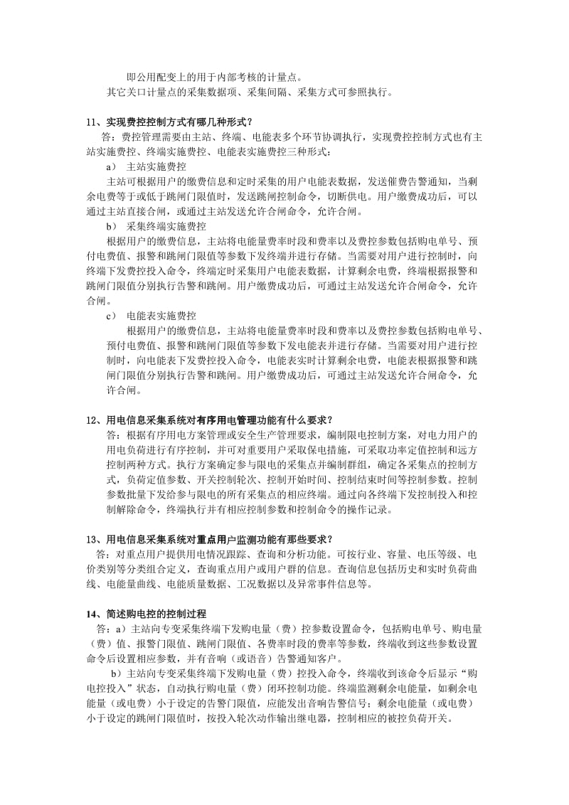 用电信息采集类题库简答题.doc_第3页