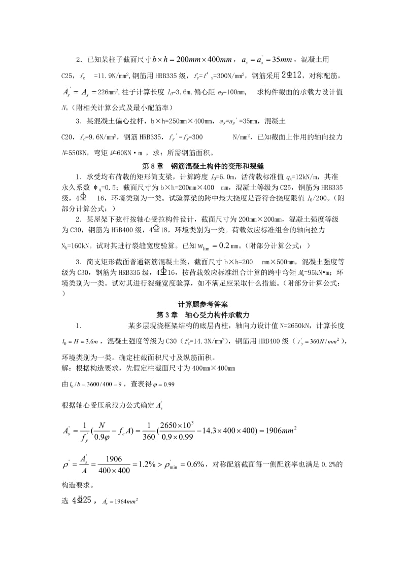 混凝土计算题及答案.docx_第3页