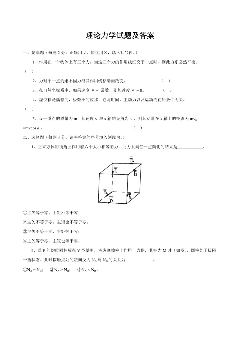 理论力学试题及答案.doc_第1页