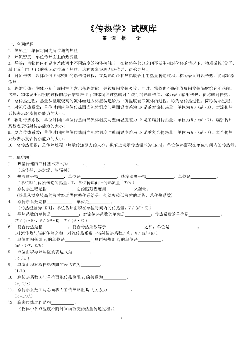 传热学试题库含参考答案.doc_第1页