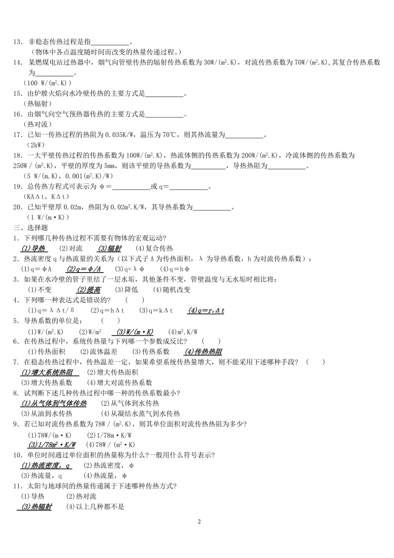 传热学试题库含参考答案.doc_第2页