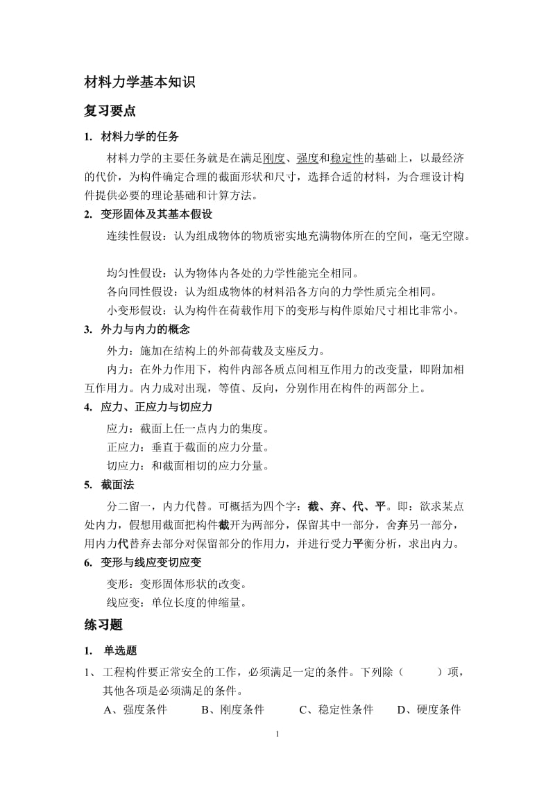 材料力学优质题库.doc_第1页