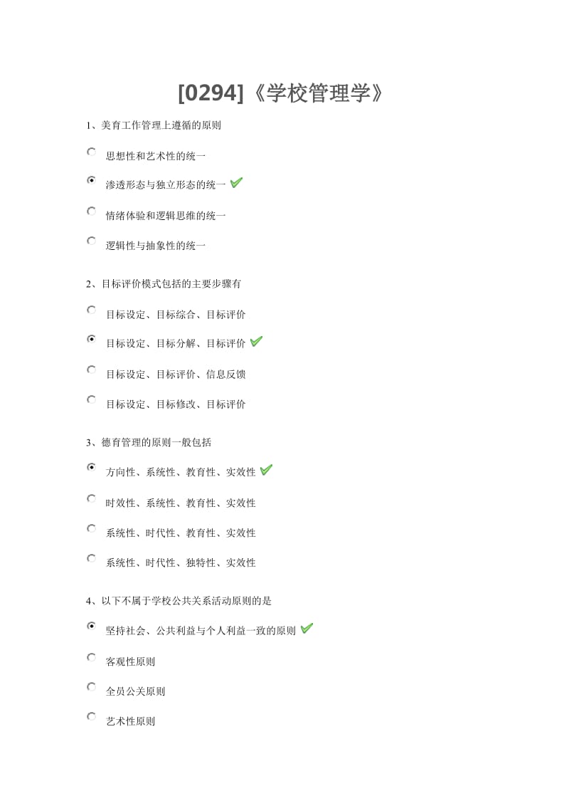 0294《学校管理学》标准答案.doc_第1页