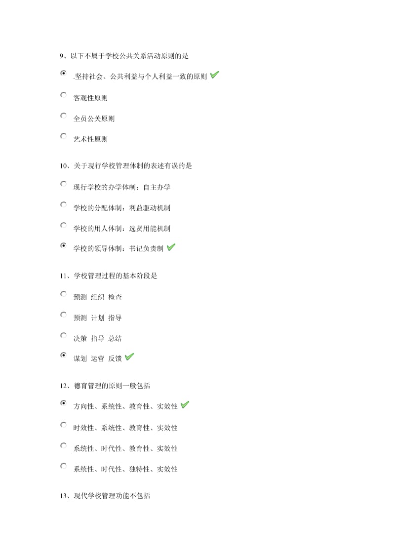 0294《学校管理学》标准答案.doc_第3页