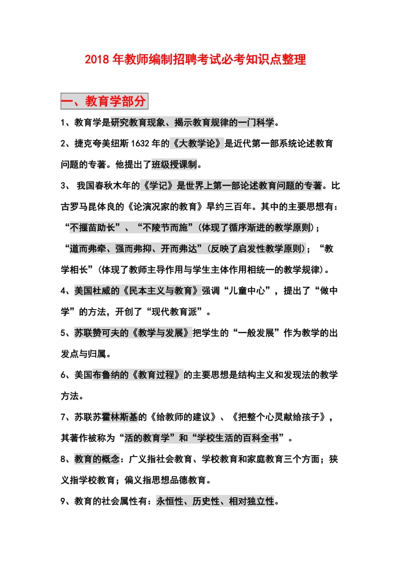 2018教师编制考试招聘必考知识点整理.docx_第1页